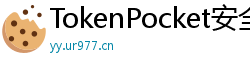 TokenPocket安全下载链接